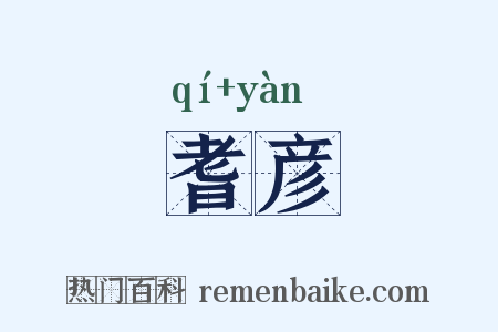耆彦是什么意思的图片